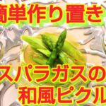 ★レシピ動画★夏野菜レシピ☆簡単作り置き♪アスパラの和風ピクルス★【hirokoh(ひろこぉ)のおだいどこ】