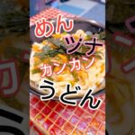 めんツナかんかんうどん。作ろうかな。#空腹 #自炊 #レシピ #簡単レシピ #homecook #udon #japan