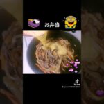 野菜たっぷり牛丼弁当黄金比は説明文へ… #調理師 #料理 #料理動画 #お弁当#肉#レシピ#レシピ動画#japanesefood#cooking #cookingchannel #shorts