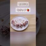 【簡單レシピ】👩‍🍳 いちごポップ🍓 #お子さん料理 #short