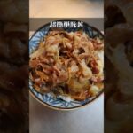 簡単豚丼！【アレンジレシピ】すき焼きのタレだけ！　#shorts  #料理 #今日の一品　#献立