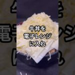 海馬社長の究極レシピ!増し増しアルティメットチーズ牛丼! #アニメ #声真似 #料理 #shorts #遊戯王