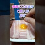 パックご飯アレンジ(半熟ベーコンエッグ丼) #簡単レシピ #shorts #パックご飯