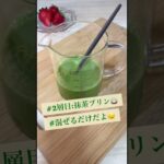 抹茶のプリンケーキ #shorts #レシピ #スイーツ
