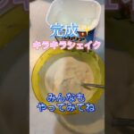 キラキラシェイク作ってみた#shorts #デザート#簡単レシピ