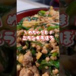 簡単・お手軽❗️激うまレシピみ❗️ニランギそぼろ丼（ニラ＋エリンギ＋豚ひき肉）✨ #簡単レシピ #おうちごはん #料理動画 #ひき肉レシピ #shorts