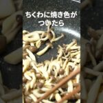 マヨネーズでコク旨!お弁当・おつまみにもいいおかず◎ちくわとしめじのマヨ醤油炒め【今日のあと一品】【副菜レシピ】#shorts