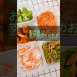 【お弁当・おかず】隙間埋めおかず #副菜 #レシピ #shorts