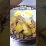 下味冷凍_ルーロー飯風豚丼　ルーロー飯かはともかくとりあえず美味しい/たけのこ水煮がポイント/簡単週末作り置きレシピ　 #簡単レシピ #下味冷凍 #shorts