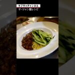 サチオが教えるザージャン麺のレシピ #shorts