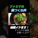 【節約ご飯】ファミマの鶏つくね串で作った丼物#shorts#節約#節約レシピ