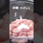レンジでもパサパサしないむね肉さっぱりレシピ！鶏むね肉の梅きゅうり和え【今日のあと一品】【副菜レシピ】#shorts