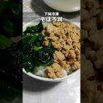 下味冷凍_そぼろ丼　ひき肉に味付けして冷凍しておくと普段の料理が楽/お好みで炒めた野菜を付け合わせてください/簡単週末作り置きレシピ　 #簡単レシピ #下味冷凍 #shorts