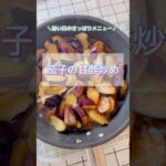 【茄子の甘酢炒め】さっぱりメニュー #茄子レシピ  #副菜 #お弁当おかず #shorts