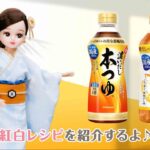 【リカちゃんがご紹介！】夏めんレシピ紹介動画「紅白レシピ篇」キャンペーン実施中【キッコーマン公式】