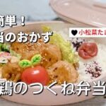 簡単お弁当作り／鶏のつくね弁当／れんこん／小松菜かにかまたまごレシピ