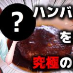【フライドポテトに負けない!】管理栄養士が考えるハンバーグの栄養を補う最強の副菜