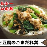 【簡単ヘルシー丼】ささっと炒めて味決まる。からだ想いの丼です。たれを変えれば美味しさいろいろ♪＜小松菜と豆腐のごまだれ丼＞
