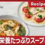 【重ね調理レシピ】野菜たっぷり水餃子スープ＋野菜のピザ