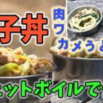 【山ごはん】ジェットボイル山飯　お手軽親子丼