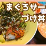 まぐろとサーモンの漬け丼　#魚 #料理 #おうちごはん #簡単レシピ#丼