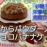簡単レシピ😆砂糖不使用❣️おからパウダー入りチョコバナナケーキ🍌