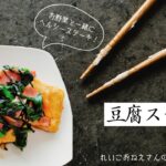 《はちみつレシピ》お野菜といっしょに♪豆腐ステーキ＊れいこおねえさんのレシピ講座