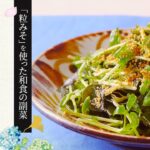 【粒みそを使った和食の副菜】わかめと豆苗の粒みそサラダの作り方