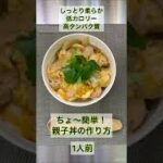 親子丼の作り方