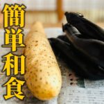 【茄子×長芋レシピ】簡単和食レシピ！定番野菜で作る白米に合うお手軽メニューをご紹介♪【基本の和食】
