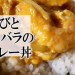 えびと豚バラのカレー丼の作り方　トロトロ卵が美味しい♪