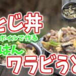 【山ごはん】ジェットボイル山飯　牛とじ丼作りました。