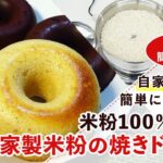 【米粉スイーツレシピ】米粉の焼きドーナツの作り方【グルテンフリー】