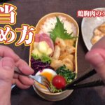 お弁当詰め方・作り方～鶏マヨ＋スイートチリソースのお弁当＆レシピ