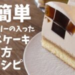 簡単レシピ！！コーヒーゼリー入りのケーキの超簡単なレシピと作り方