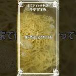 改良!ほぼ完全版!ミスドの【汁そば】🥰#ミスド #汁そば #レシピ