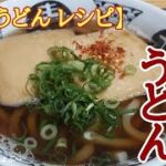 【冷凍うどん レシピ】簡単で基本形「きつねうどん」の作り方！