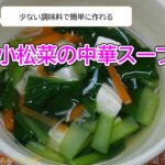 おいしいヘルシー♪レシピ　副菜　小松菜の中華スープ【健康づくり推進課】
