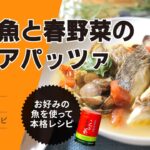 【絶品!本格レシピ‼】白身魚と春野菜のアクアパッツア‼