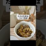 チーズ牛丼の作り方 #簡単レシピ #お家カフェ #お手軽レシピ #お手軽料理 #仕事終わりに #趣味探し #おうちカフェ #料理 #かんたん料理 #お手軽レシピ #レシピ#牛丼#チーズ牛丼