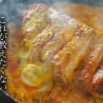 【話題沸騰】シェフ直伝!カツ丼の作り方・プロが教える簡単レシピ・コツ
