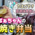 ばあちゃんの具材を詰め込んだお弁当。【本篇】