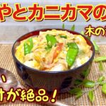 絹さやとカニカマの卵丼（木の葉丼風）の作り方♪フライパンで簡単に出来て甘辛い味付けが絶品の丼です。