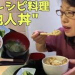簡単レシピ料理【おうち時間を楽しむ】他人丼定食　やすまるだしアレンジ