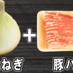 新玉ねぎの簡単レシピ【新玉ねぎと豚バラの生姜焼き】ご飯に伸びる箸が止まらない絶品おかずの作り方/新玉ねぎレシピ/豚バラレシピ/作り置きおかず/お弁当おかず【あさごはんチャンネル】