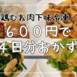 【節約レシピ】600円で4日分のメインおかず/鶏むね肉の下味冷凍4品!