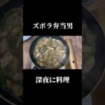 深夜にお弁当を作るズボラ男#弁当 #会社員#簡単レシピ #時短レシピ #中華料理 #青椒肉絲