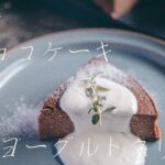 【簡単レシピ】豆腐で作る絶品チョコケーキ!ヘルシーなのに濃厚な味わい!《ヨーグルトクリーム》《豆腐スイーツ》