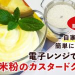 【米粉スイーツレシピ】レンジで簡単!米粉のカスタードクリームの作り方【グルテンフリー】