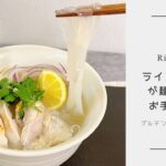 麺になるライスペーパー✨お手軽フォーの作り方🍜☘️🇻🇳ベトナムごはん✈️